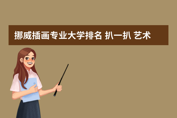 挪威插画专业大学排名 扒一扒 艺术留学插画专业哪个学校好